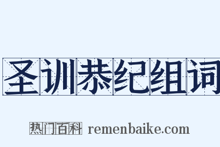 圣训恭纪组词是什么意思的图片